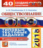 ОГЭ 2018. Обществознание. Типовые тестовые задания. 40 вариантов