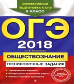 ОГЭ 2018. Обществознание. Тренировочные задания