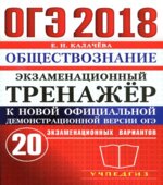 ОГЭ 2018. Обществознание. Экзаменационный тренажёр. 20 экзаменационных вариантов