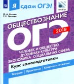 ОГЭ 2018. Обществознание. Я сдам ОГЭ! Курс самоподготовки. Часть 1. Человек и общество. Духовная культура. Экономика. Социальная сфера