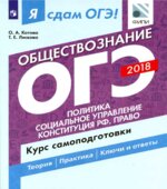 ОГЭ 2018. Обществознание. Я сдам ОГЭ! Курс самоподготовки. Часть 2. Политика. Социальное упр. Конституция РФ. Право