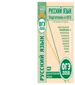 ОГЭ 2018. Русский язык