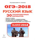 ОГЭ 2018. Русский язык. 30 тренировочных вариантов.