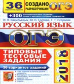 ОГЭ 2018. Русский язык. 36 вариантов типовых тестовых заданий + 300 дополнительных заданий