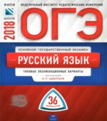 ОГЭ 2018. Русский язык. 36 типовых экзаменационных вариантов.