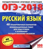 ОГЭ 2018. Русский язык. 40 тренировочных вариантов экзаменационных работ