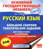 ОГЭ 2018. Русский язык. Большой сборник тематических заданий