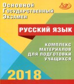 ОГЭ 2018. Русский язык. Комплекс материалов для подготовки учащихся