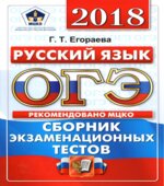ОГЭ 2018. Русский язык. Сборник экзаменационных тестов