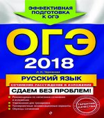 ОГЭ 2018. Русский язык. Сочинение-рассуждение и изложение. Сдаем без проблем!