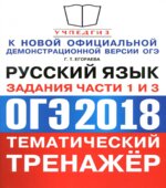 ОГЭ 2018. Русский язык. Тематический тренажёр. Задания части 1 и 3