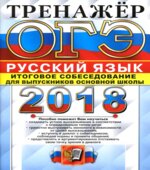 ОГЭ 2018. Русский язык. Тренажёр. Итоговое собеседование для выпускников основной школы