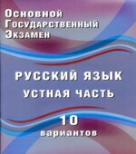 ОГЭ 2018. Русский язык. Устная Часть 10 вариантов