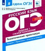 ОГЭ 2018. Русский язык. Я сдам ОГЭ! Тематический практикум. Часть 1. Задание 1. Сжатое изложение