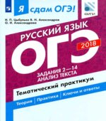 ОГЭ 2018. Русский язык. Я сдам ОГЭ! Тематический практикум. Часть 2. Задания 2-14. Анализ текста