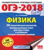 ОГЭ 2018. Физика. 30 тренировочных вариантов экзаменационных работ