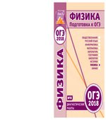 ОГЭ 2018. Физика. Диагностические работы.