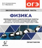 ОГЭ 2018. Физика. Обобщающие лабораторные работы за курс физики основной школы.