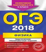 ОГЭ 2018. Физика. Сборник заданий