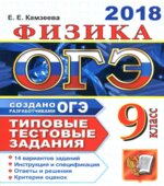 ОГЭ 2018. Физика. Типовые тестовые задания. 14 вариантов заданий.