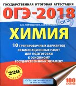 ОГЭ 2018. Химия. 10 вариантов тренировочных экзаменационных работ