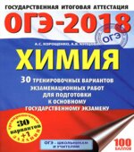 ОГЭ 2018. Химия. 30 вариантов тренировочных экзаменационных работ