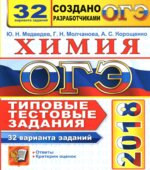 ОГЭ 2018. Химия. 32 варианта заданий. Типовые тестовые задания