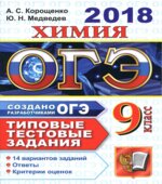 ОГЭ 2018. Химия. Типовые тестовые задания. 14 вариантов заданий.