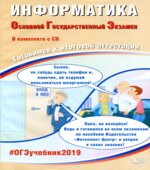 ОГЭ 2019 Информатика. Готовимся к итоговой аттестации