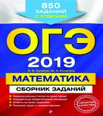 ОГЭ 2019 Математика. Сборник заданий