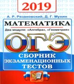 ОГЭ 2019 Математика. Сборник экзаменационных тестов