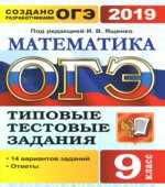 ОГЭ 2019 Математика. Типовые тестовые задания. 14 вариантов заданий.