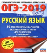 ОГЭ 2019 Русский язык. 30 тренировочных вариантов экзаменационных работ