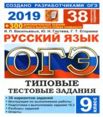 ОГЭ 2019 Русский язык. 38 вариантов типовых тестовых заданий