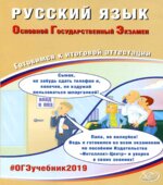 ОГЭ 2019 Русский язык. Готовимся к итоговой аттестации