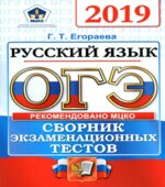 ОГЭ 2019 Русский язык. Сборник экзаменационных тестов