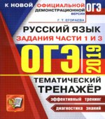 ОГЭ 2019 Русский язык. Тематический тренажёр. Задания части 1 и 3