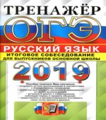 ОГЭ 2019 Русский язык. Тренажёр. Итоговое собеседование