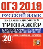ОГЭ 2019 Русский язык. Экзаменационный тренажёр 20 экзаменационных вариантов