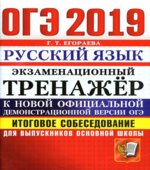 ОГЭ 2019 Русский язык. Экзаменационный тренажёр. Итоговое собеседование для выпускников основной школы
