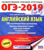 ОГЭ 2019. Английский язык. 10 тренировочных вариантов экзаменационных работ