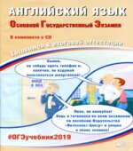 ОГЭ 2019. Английский язык. Готовимся к итоговой аттестации