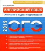 ОГЭ 2019. Английский язык. Экспресс-курс подготовки