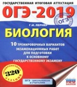ОГЭ 2019. Биология. 10 тренировочных экзаменационных вариантов