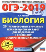 ОГЭ 2019. Биология. 20 тренировочных экзаменационных вариантов