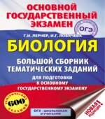 ОГЭ 2019. Биология. Большой сборник тематических заданий для подготовки к ОГЭ