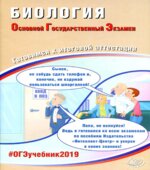 ОГЭ 2019. Биология. Готовимся к итоговой аттестации