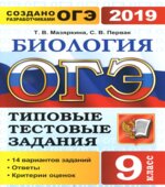 ОГЭ 2019. Биология. Типовые тестовые задания