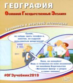 ОГЭ 2019. География. Готовимся к итоговой аттестации