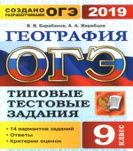 ОГЭ 2019. География. Типовые тестовые задания. 14 Вариантов.